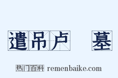 遣吊卢柟墓是什么意思的图片